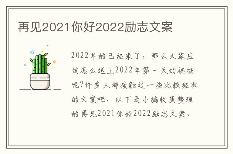 再見2021你好2022勵志文案