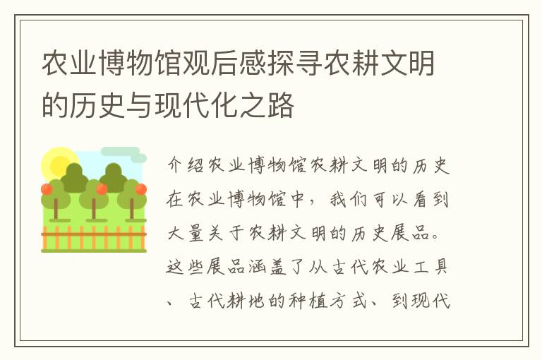 農業博物館觀后感探尋農耕文明的歷史與現代化之路