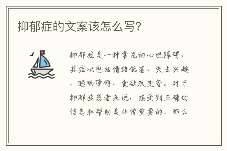 抑郁癥的文案該怎么寫？