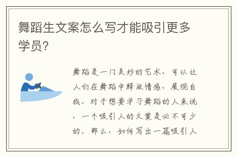 舞蹈生文案怎么寫才能吸引更多學員？