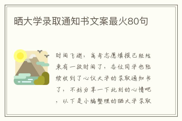 曬大學錄取通知書文案最火80句