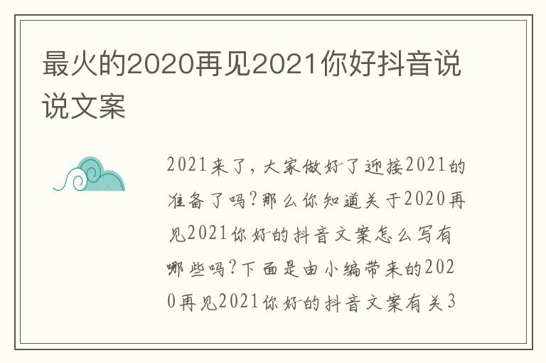 最火的2020再見2021你好抖音說說文案