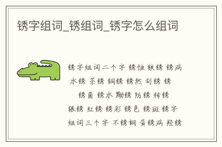 銹字組詞_銹組詞_銹字怎么組詞