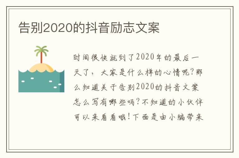 告別2020的抖音勵志文案