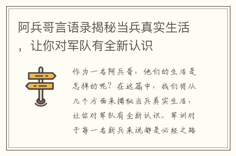 阿兵哥言語錄揭秘當兵真實生活，讓你對軍隊有全新認識