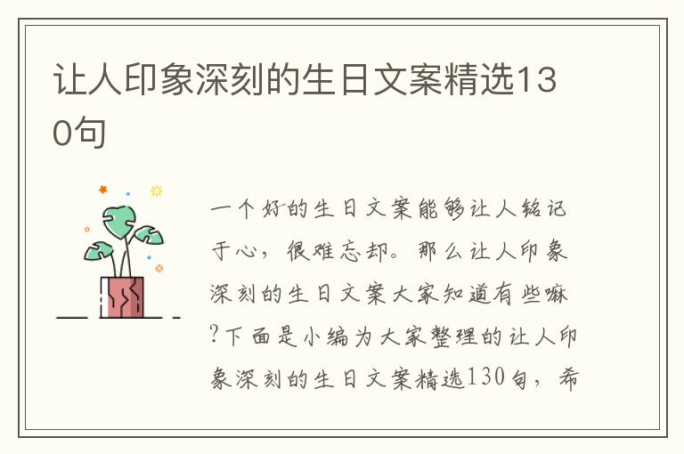 讓人印象深刻的生日文案精選130句