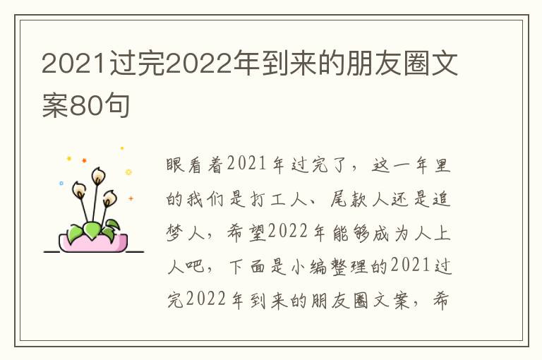 2021過完2022年到來的朋友圈文案80句