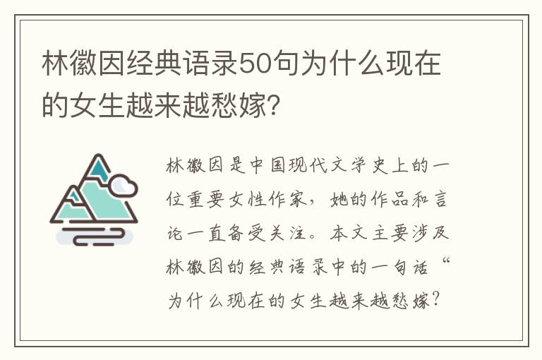 林徽因經典語錄50句為什么現在的女生越來越愁嫁？