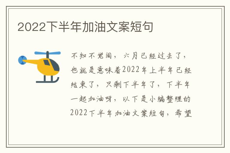 2022下半年加油文案短句