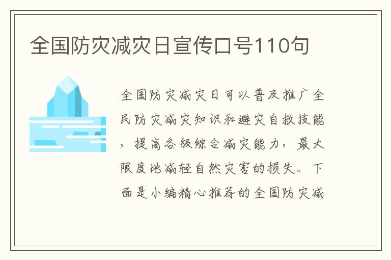 全國防災減災日宣傳口號110句