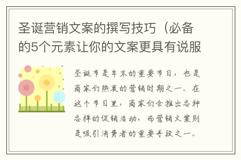 圣誕營銷文案的撰寫技巧（必備的5個元素讓你的文案更具有說服力）