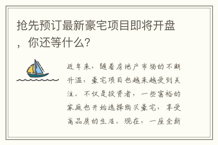 搶先預訂最新豪宅項目即將開盤，你還等什么？