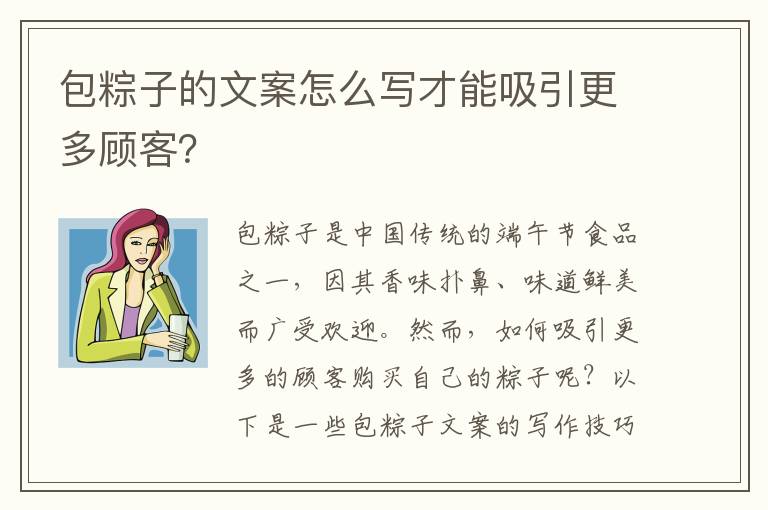 包粽子的文案怎么寫才能吸引更多顧客？