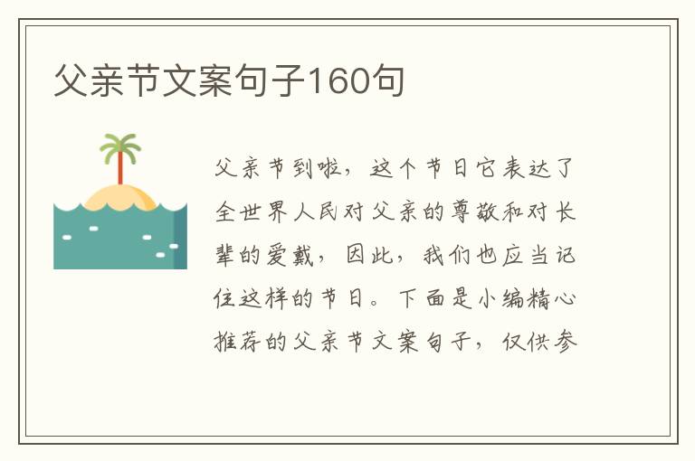 父親節文案句子160句