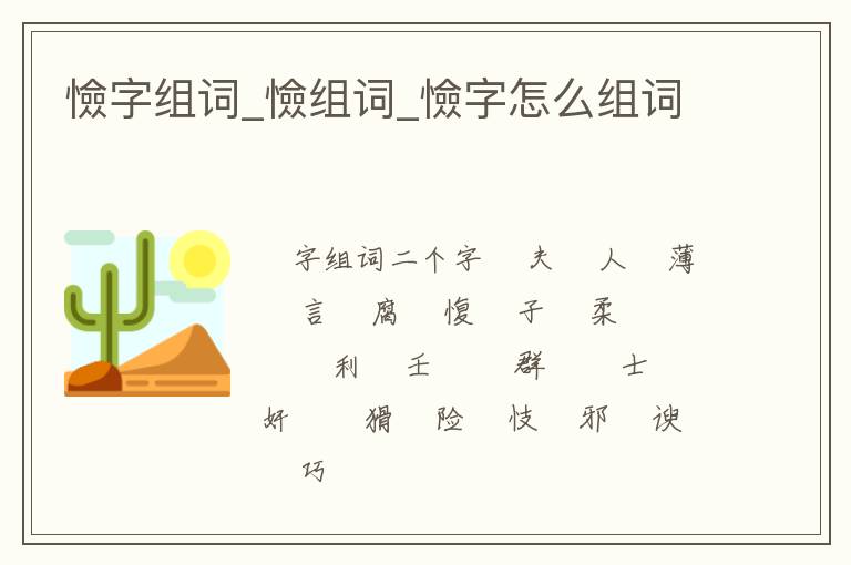 憸字組詞_憸組詞_憸字怎么組詞