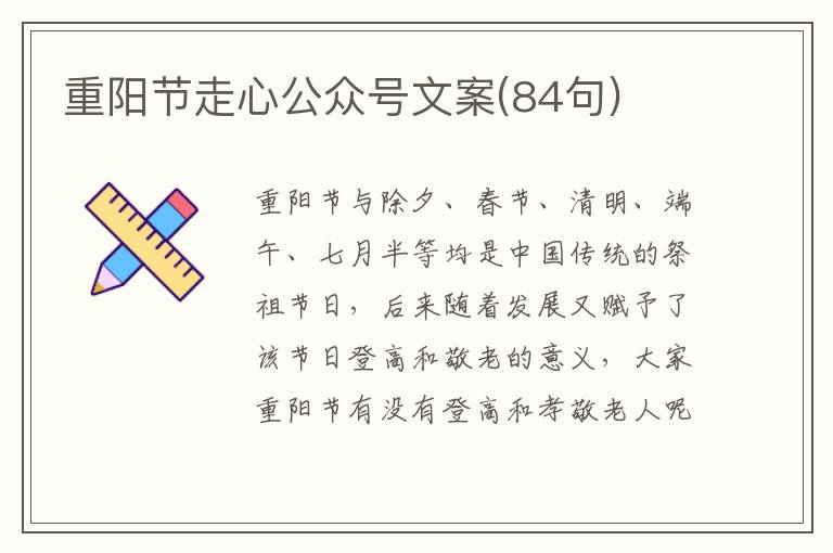 重陽節走心公眾號文案(84句)