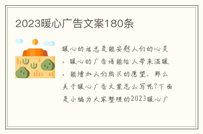 2023暖心廣告文案180條