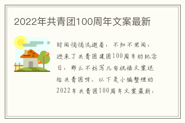 2022年共青團100周年文案最新