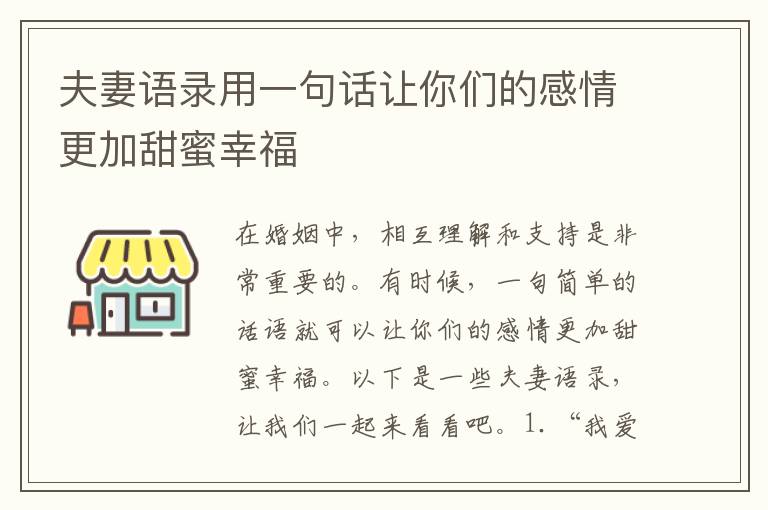 夫妻語錄用一句話讓你們的感情更加甜蜜幸福