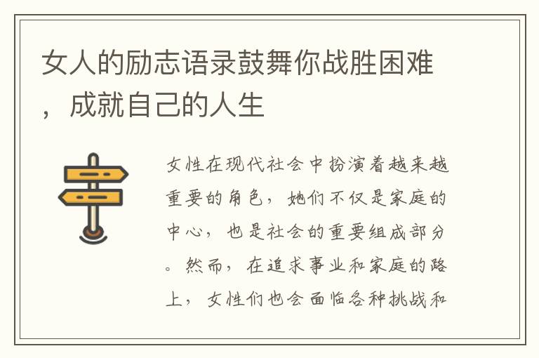 女人的勵志語錄鼓舞你戰勝困難，成就自己的人生