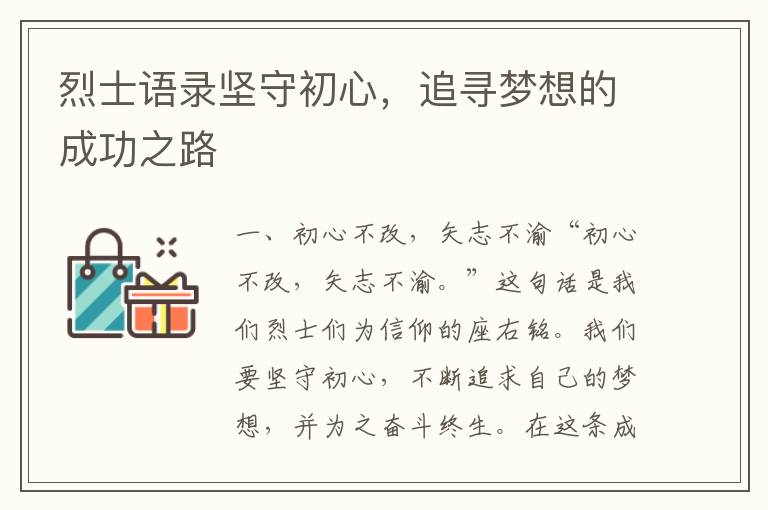 烈士語錄堅守初心，追尋夢想的成功之路