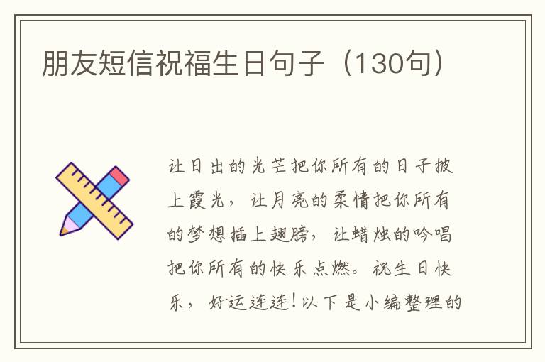 朋友短信祝福生日句子（130句）