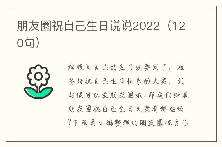 朋友圈祝自己生日說說2022（120句）