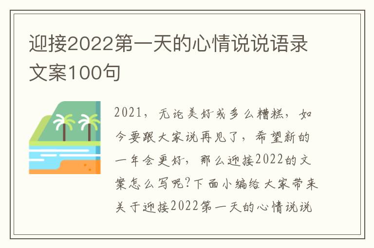 迎接2022第一天的心情說說語錄文案100句