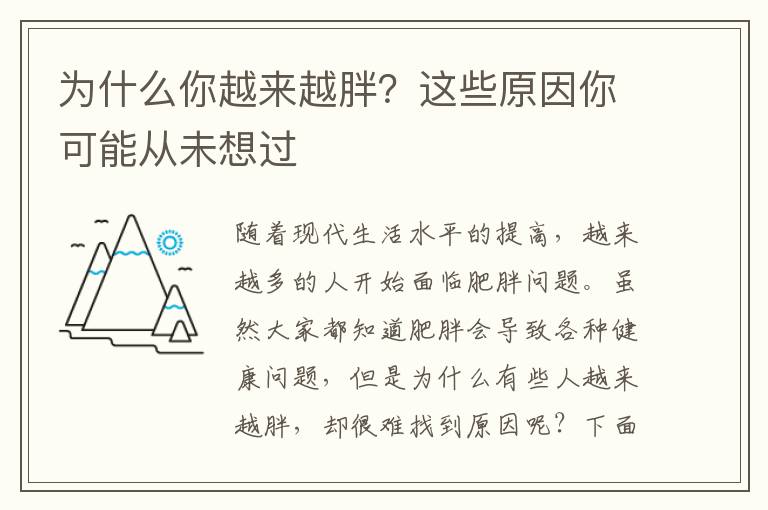 為什么你越來越胖？這些原因你可能從未想過