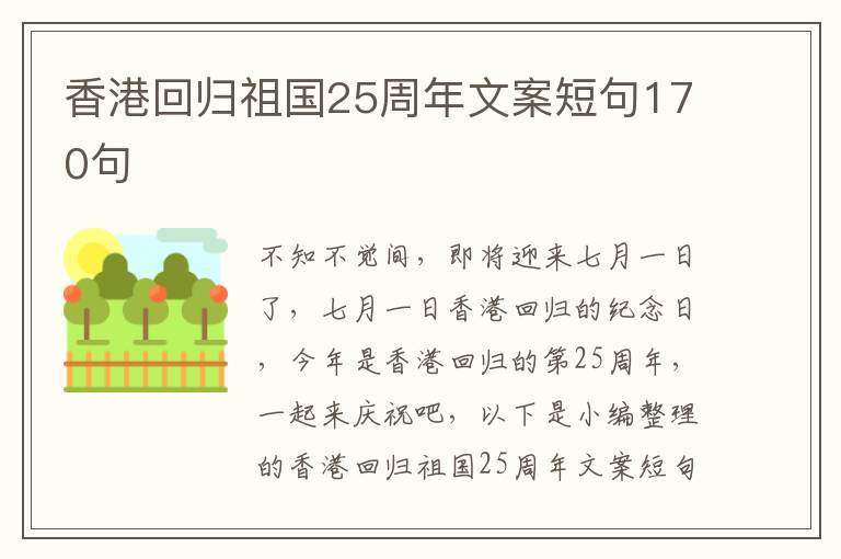 香港回歸祖國25周年文案短句170句