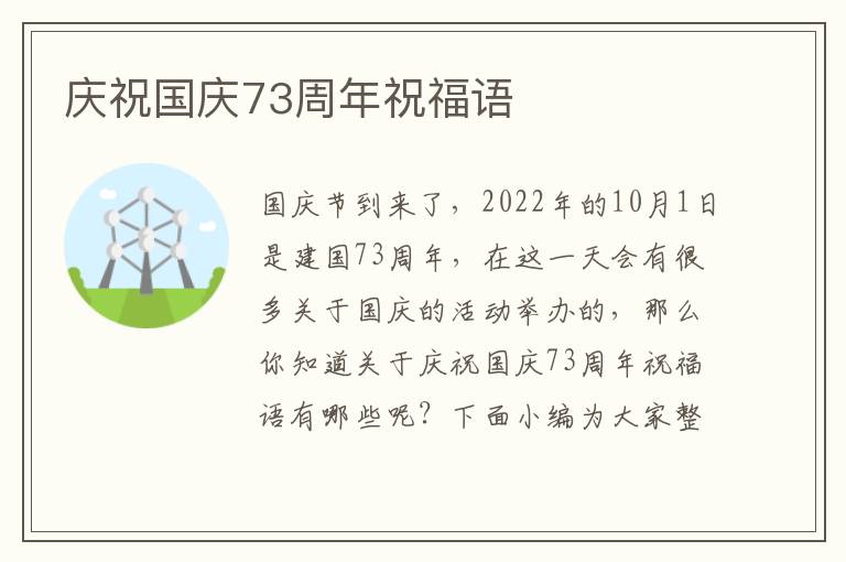 慶祝國慶73周年祝福語