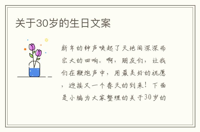 關于30歲的生日文案