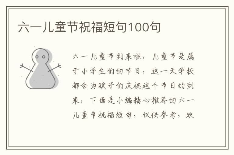 六一兒童節祝福短句100句