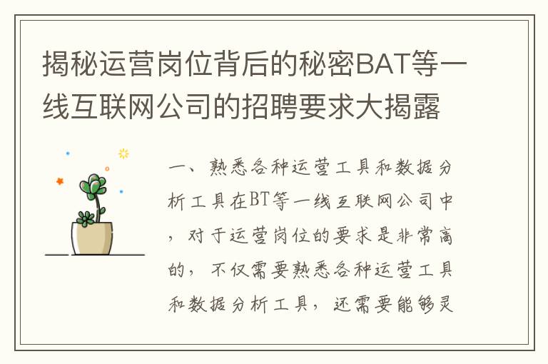 揭秘運營崗位背后的秘密BAT等一線互聯網公司的招聘要求大揭露