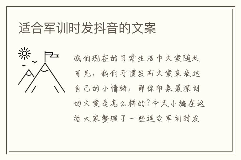 適合軍訓時發抖音的文案