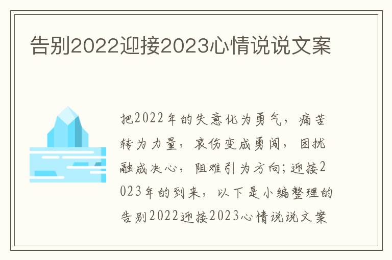 告別2022迎接2023心情說說文案