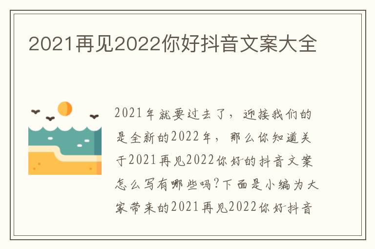 2021再見2022你好抖音文案大全