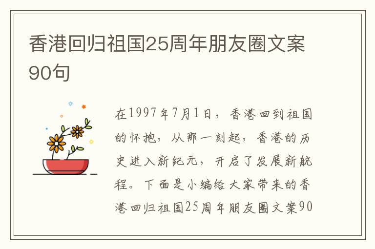 香港回歸祖國25周年朋友圈文案90句