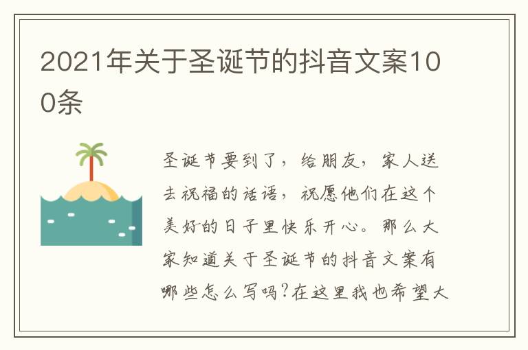 2021年關于圣誕節的抖音文案100條