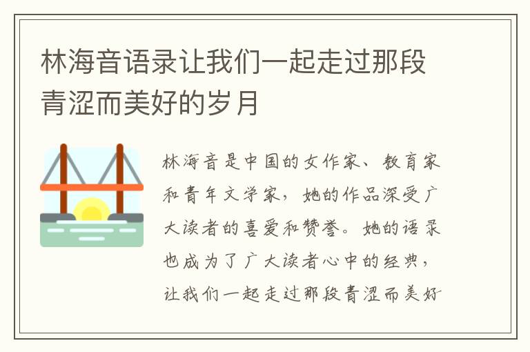 林海音語錄讓我們一起走過那段青澀而美好的歲月