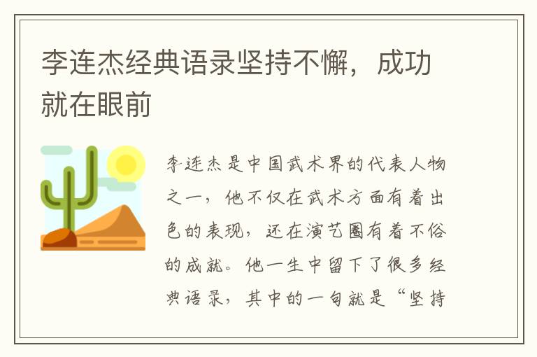 李連杰經典語錄堅持不懈，成功就在眼前