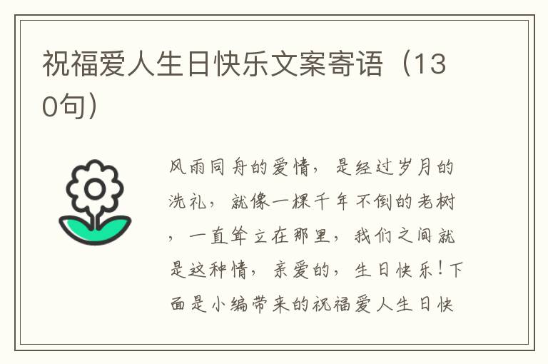 祝福愛人生日快樂文案寄語（130句）