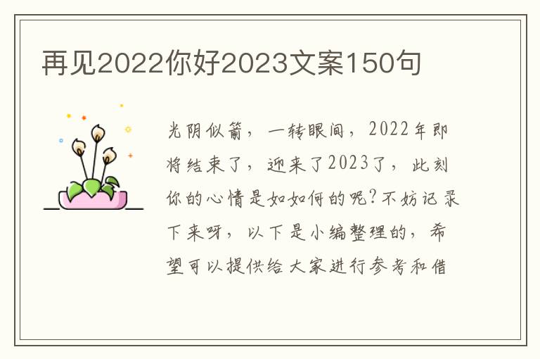 再見2022你好2023文案150句