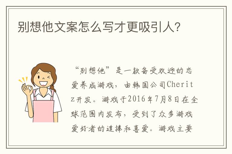 別想他文案怎么寫才更吸引人？