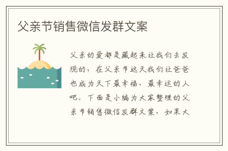 父親節銷售微信發群文案