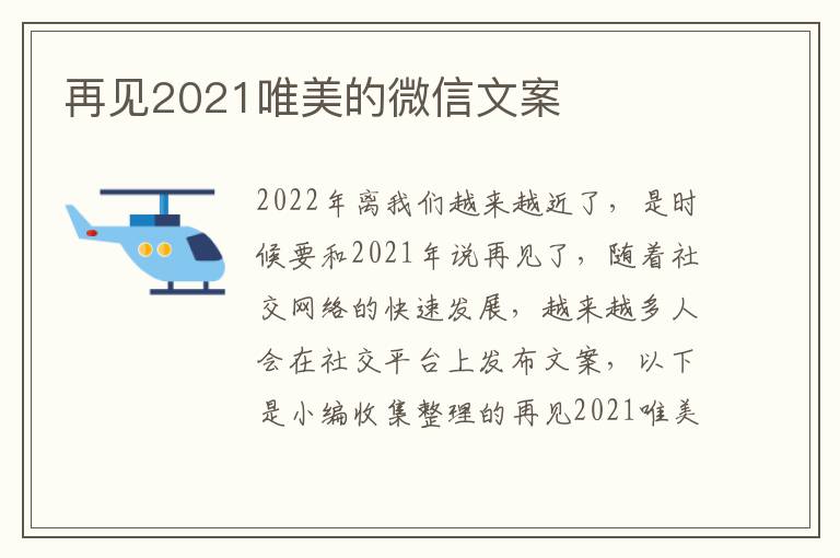 再見2021唯美的微信文案