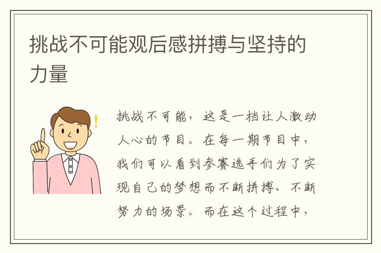 挑戰不可能觀后感拼搏與堅持的力量