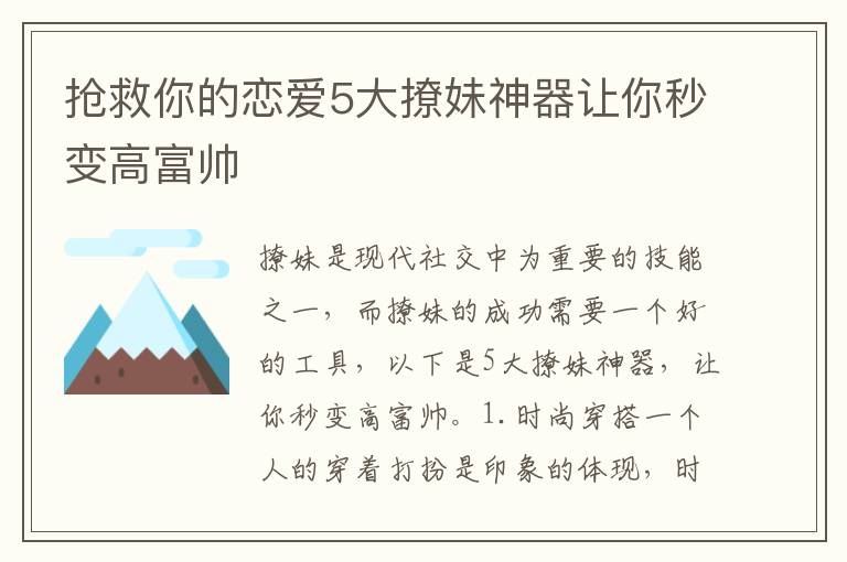 搶救你的戀愛5大撩妹神器讓你秒變高富帥