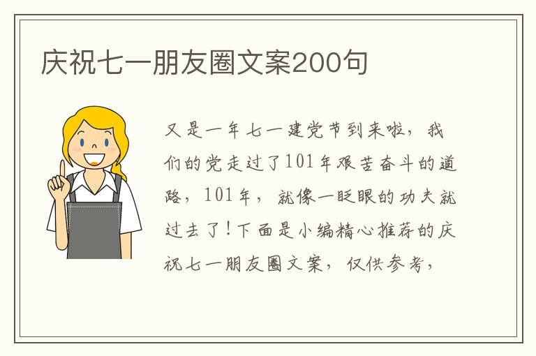 慶祝七一朋友圈文案200句