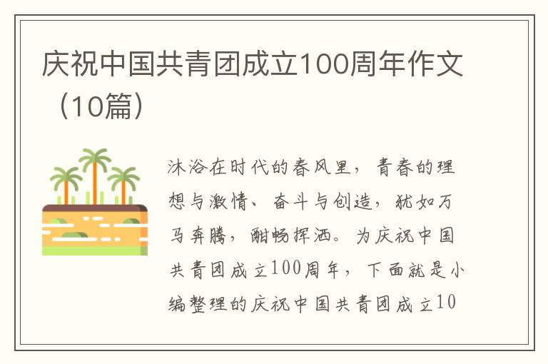 慶祝中國共青團成立100周年作文（10篇）